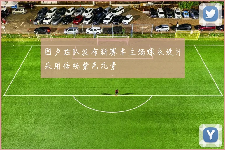 图卢兹队发布新赛季主场球衣设计采用传统紫色元素