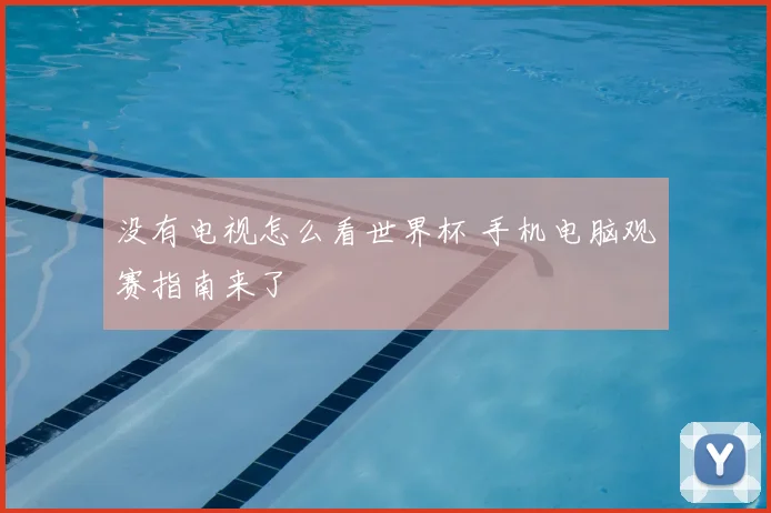 没有电视怎么看世界杯 手机电脑观赛指南来了
