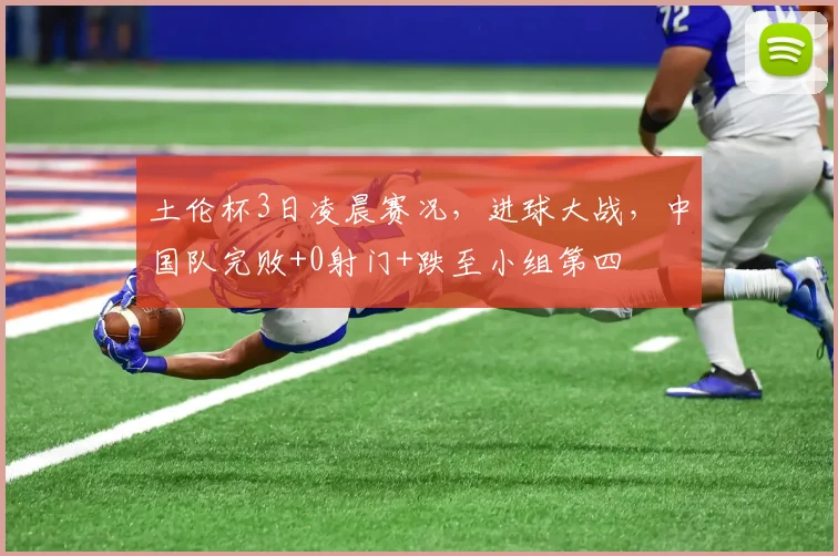土伦杯3日凌晨赛况，进球大战，中国队完败+0射门+跌至小组第四