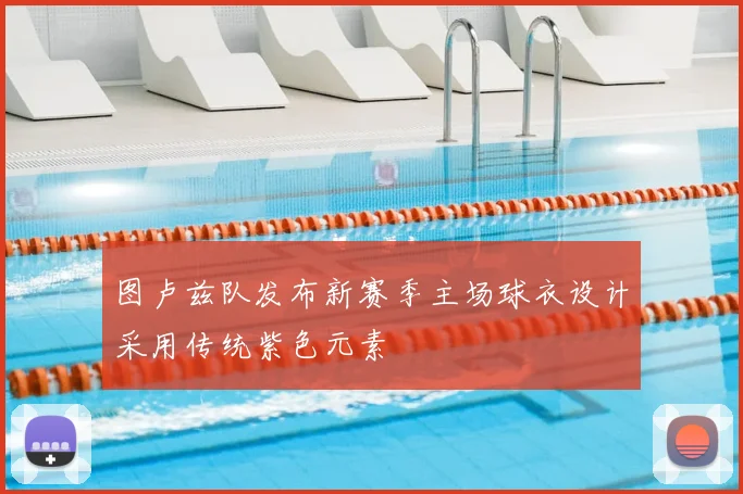 图卢兹队发布新赛季主场球衣设计采用传统紫色元素