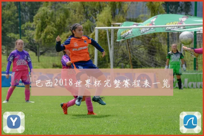 巴西2018世界杯完整赛程表一览