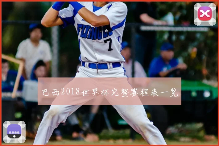 巴西2018世界杯完整赛程表一览