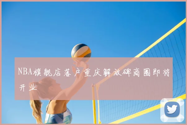 NBA旗舰店落户重庆解放碑商圈即将开业