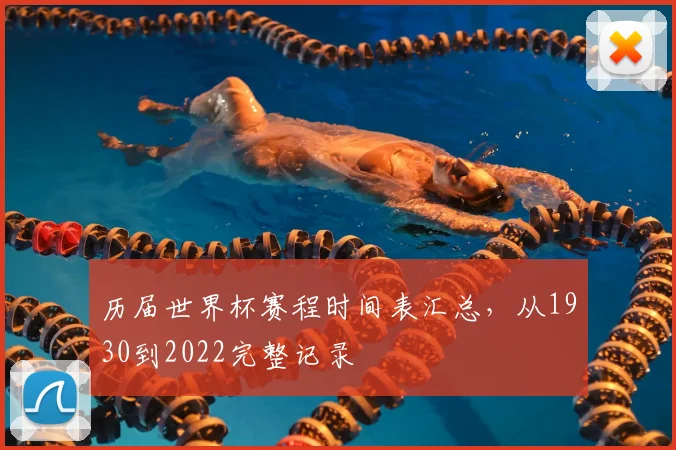 历届世界杯赛程时间表汇总,从1930到2022完整记录