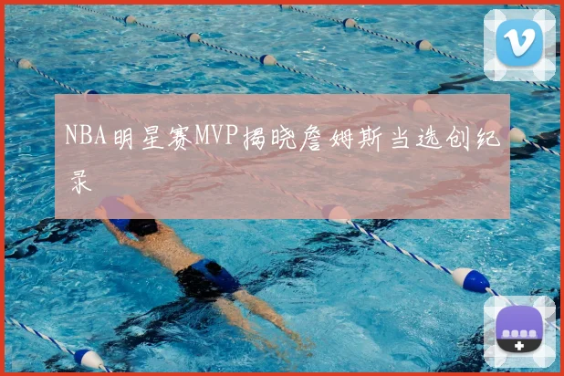 NBA明星赛MVP揭晓詹姆斯当选创纪录